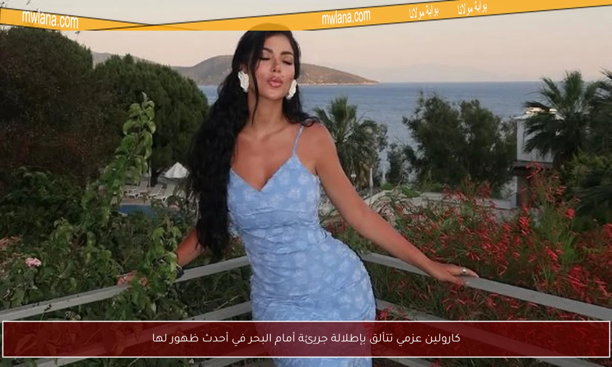 كارولين عزمي تتألق بإطلالة جريئة أمام البحر في أحدث ظهور لها
