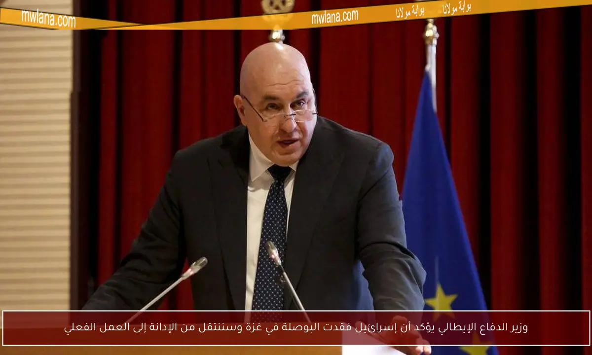 وزير الدفاع الإيطالي يؤكد أن إسرائيل فقدت البوصلة في غزة وسننتقل من الإدانة إلى العمل الفعلي