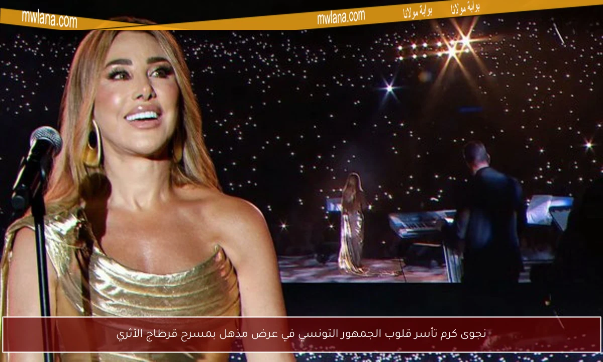 نجوى كرم تأسر قلوب الجمهور التونسي في عرض مذهل بمسرح قرطاج الأثري