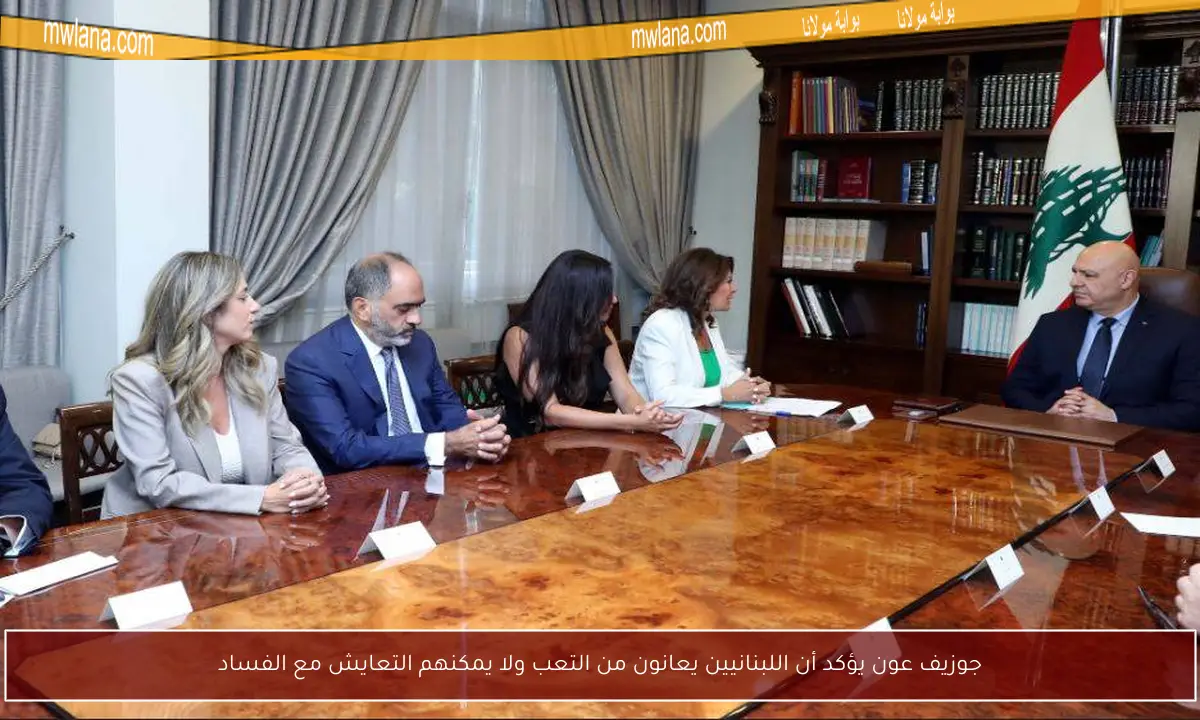 جوزيف عون يؤكد أن اللبنانيين يعانون من التعب ولا يمكنهم التعايش مع الفساد