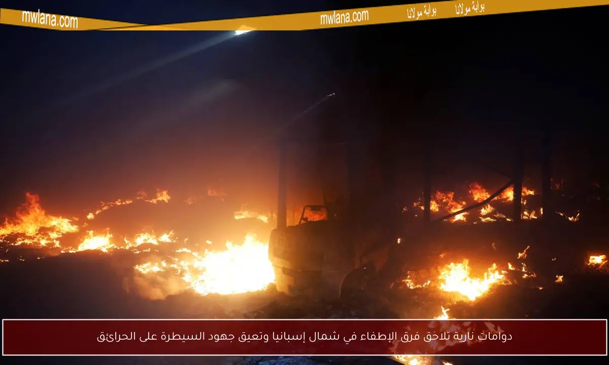 دوامات نارية تلاحق فرق الإطفاء في شمال إسبانيا وتعيق جهود السيطرة على الحرائق