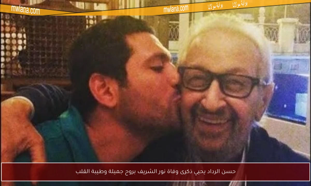حسن الرداد يحيي ذكرى وفاة نور الشريف بروح جميلة وطيبة القلب