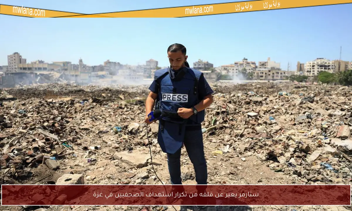 ستارمر يعبر عن قلقه من تكرار استهداف الصحفيين في غزة
