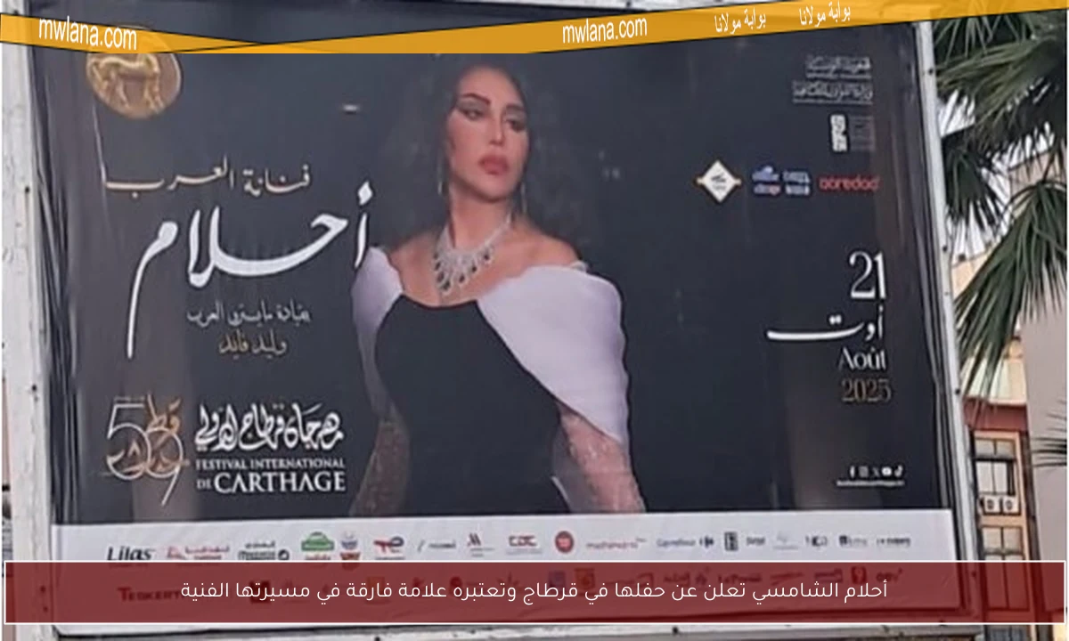 أحلام الشامسي تعلن عن حفلها في قرطاج وتعتبره علامة فارقة في مسيرتها الفنية