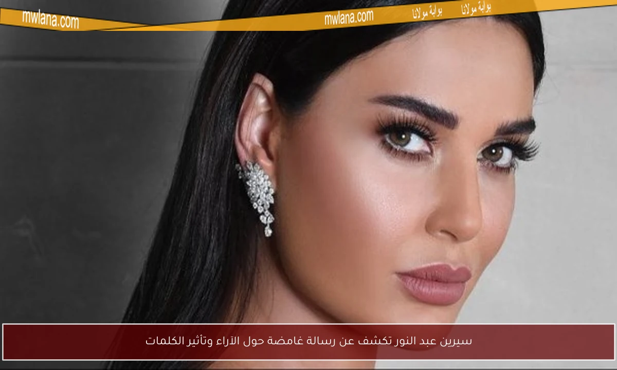 سيرين عبد النور تكشف عن رسالة غامضة حول الآراء وتأثير الكلمات