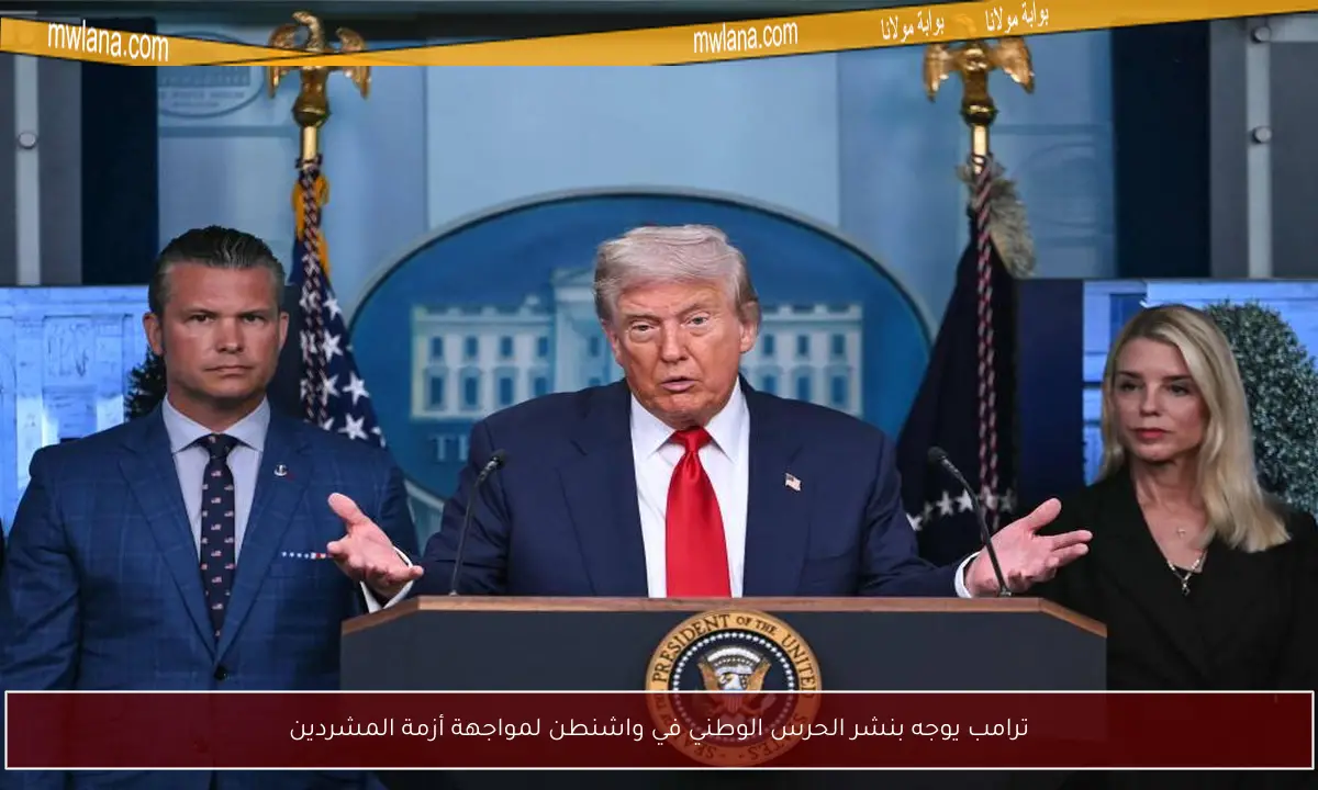 ترامب يوجه بنشر الحرس الوطني في واشنطن لمواجهة أزمة المشردين
