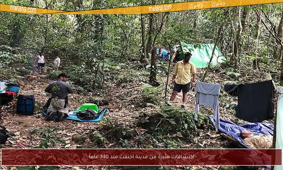 اكتشافات مثيرة من مدينة اختفت منذ 330 عاماً