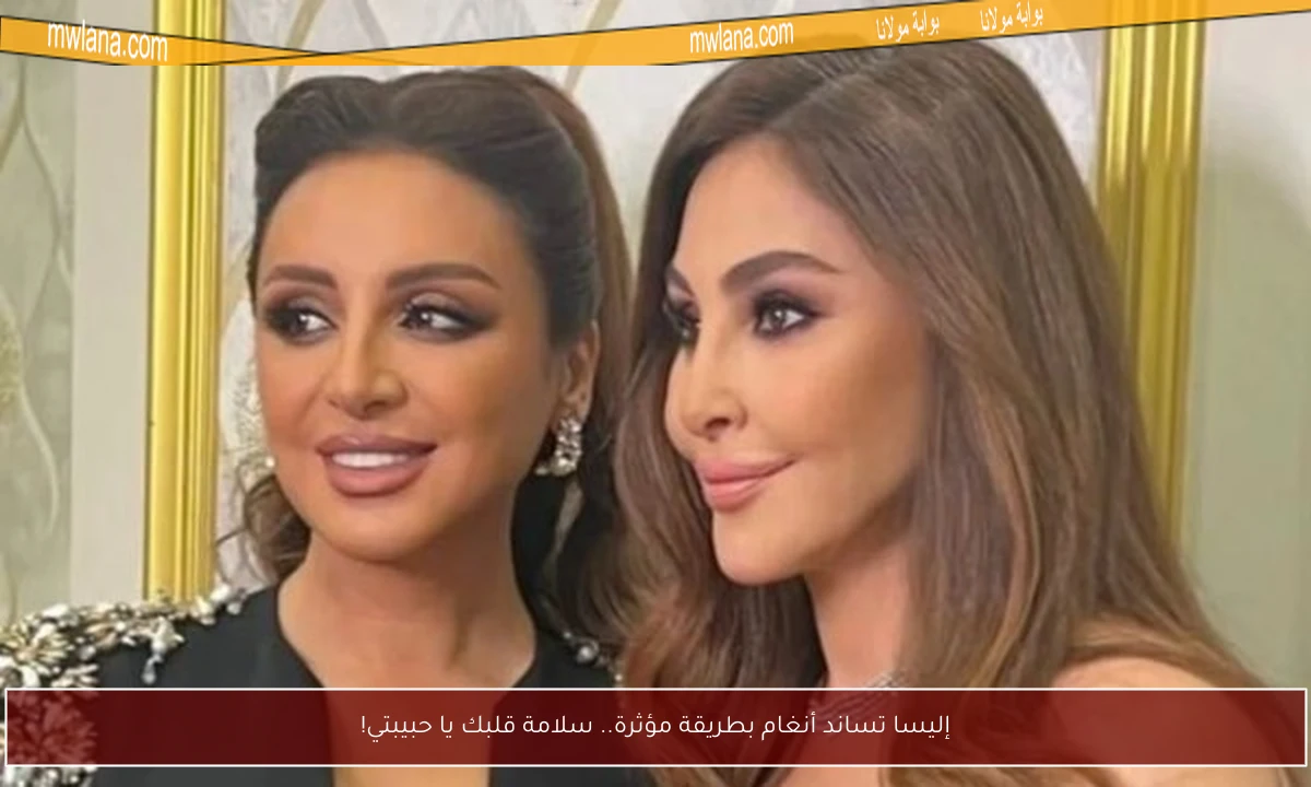 إليسا تساند أنغام بطريقة مؤثرة.. سلامة قلبك يا حبيبتي!