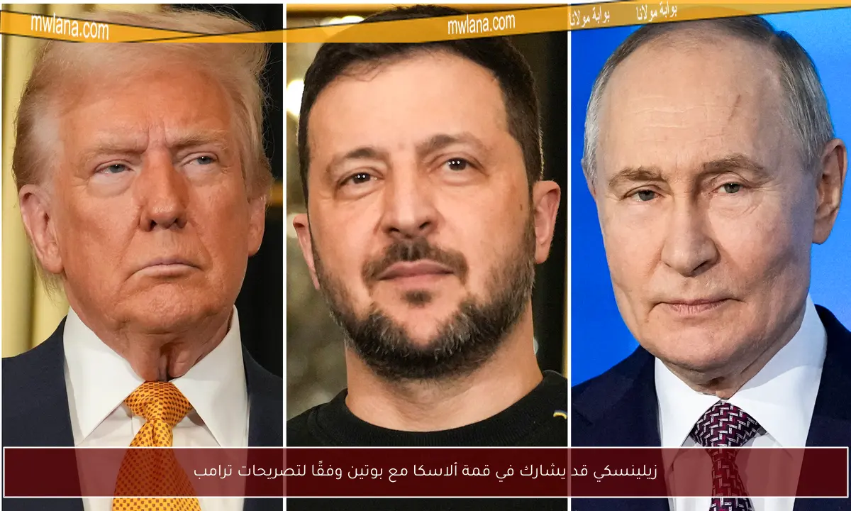 زيلينسكي قد يشارك في قمة ألاسكا مع بوتين وفقًا لتصريحات ترامب