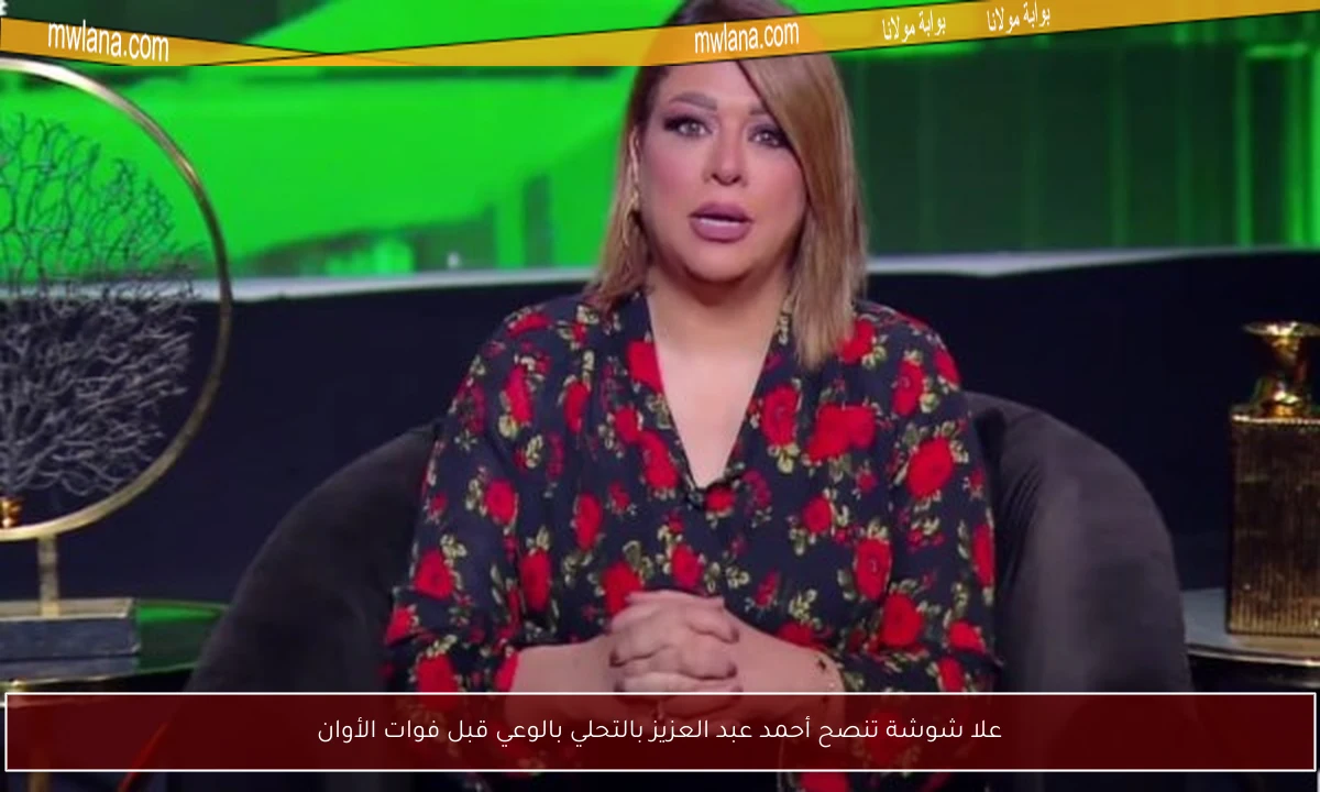 علا شوشة تنصح أحمد عبد العزيز بالتحلي بالوعي قبل فوات الأوان