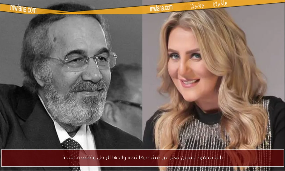 رانيا محمود ياسين تعبر عن مشاعرها تجاه والدها الراحل وتفتقده بشدة