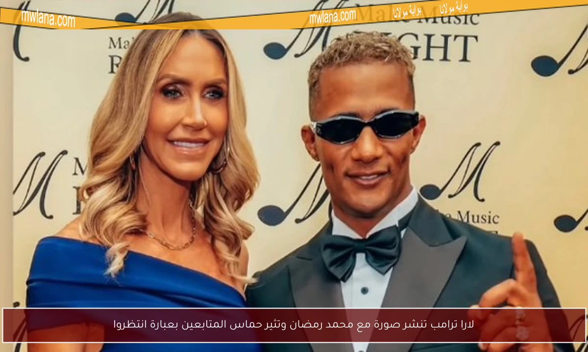 لارا ترامب تنشر صورة مع محمد رمضان وتثير حماس المتابعين بعبارة انتظروا