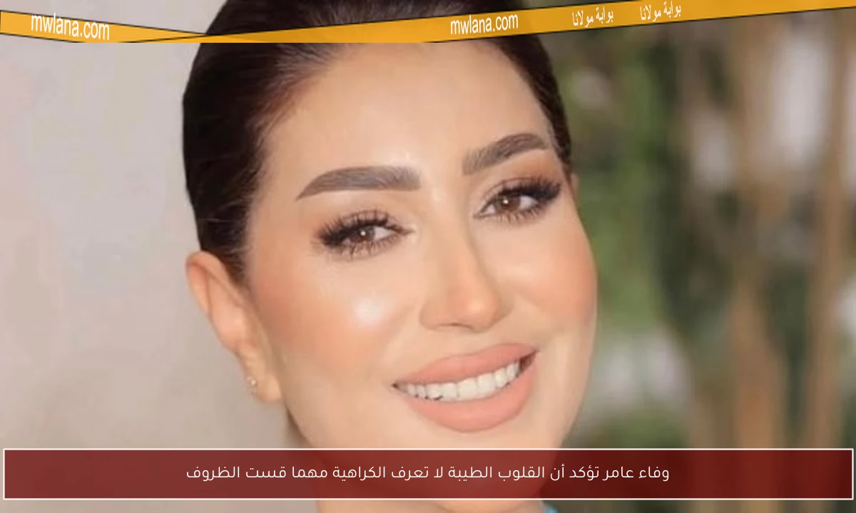 وفاء عامر تؤكد أن القلوب الطيبة لا تعرف الكراهية مهما قست الظروف