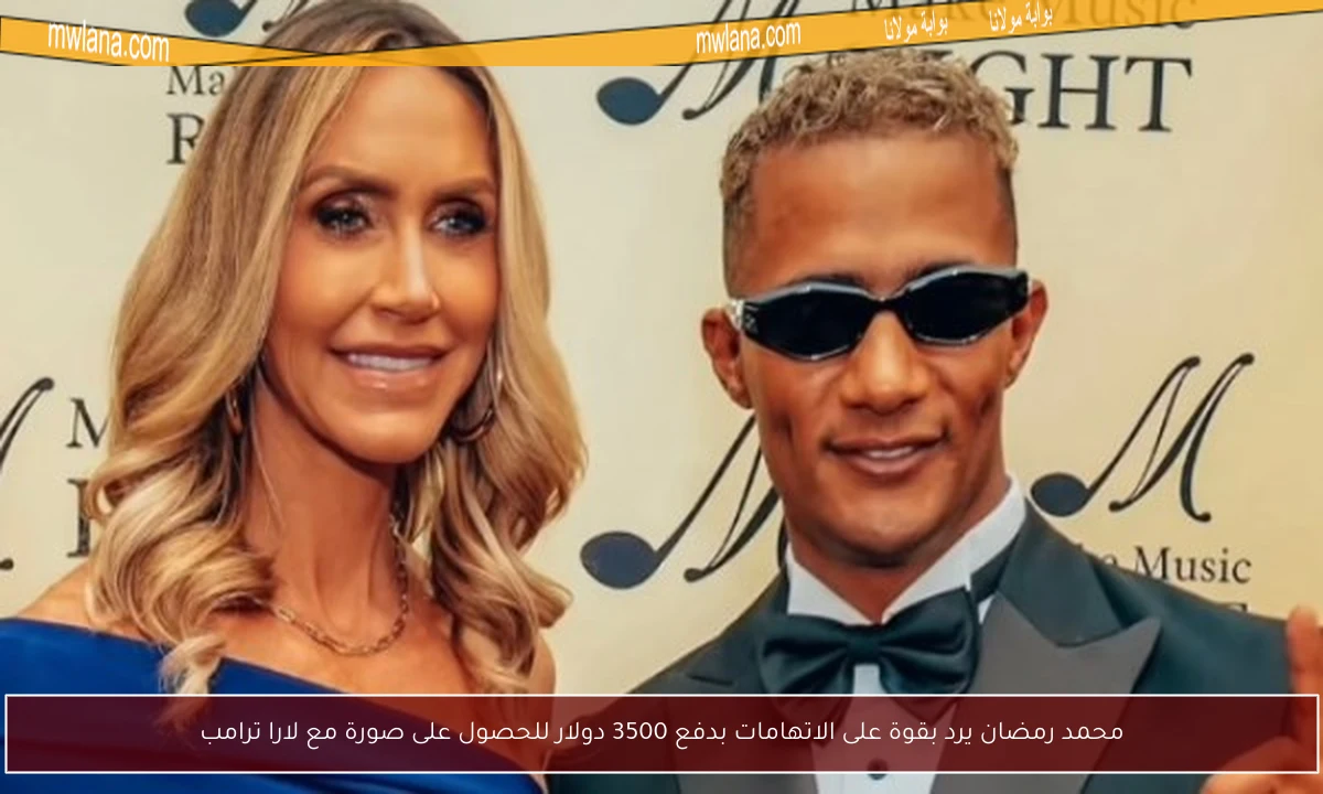 محمد رمضان يرد بقوة على الاتهامات بدفع 3500 دولار للحصول على صورة مع لارا ترامب