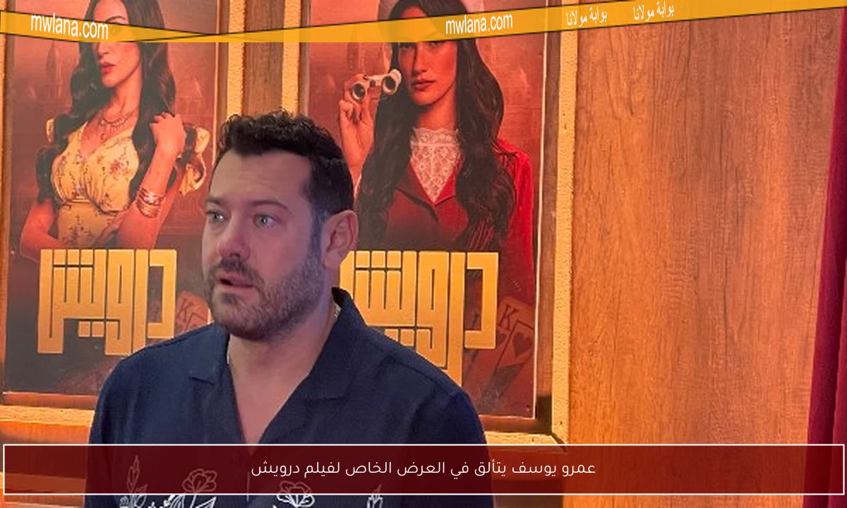 عمرو يوسف يتألق في العرض الخاص لفيلم درويش