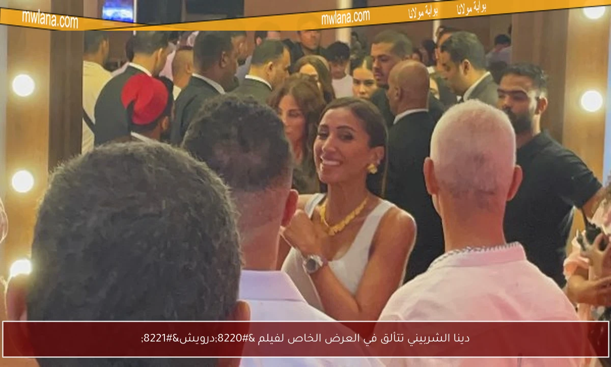 دينا الشربيني تتألق في العرض الخاص لفيلم “درويش”