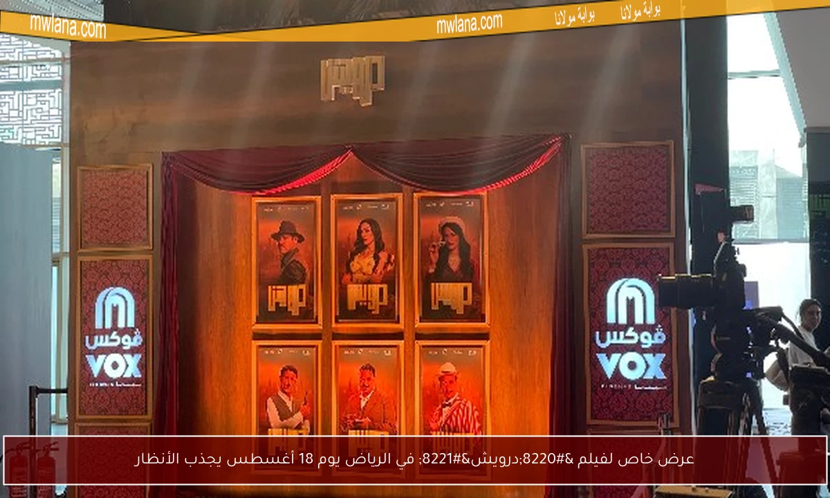 عرض خاص لفيلم “درويش” في الرياض يوم 18 أغسطس يجذب الأنظار