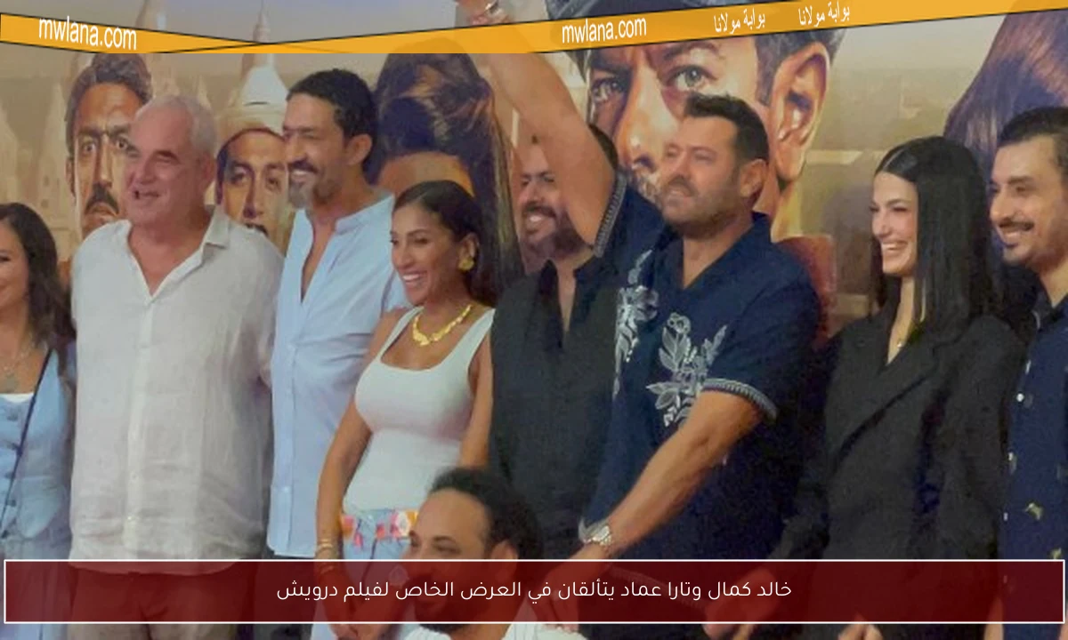 خالد كمال وتارا عماد يتألقان في العرض الخاص لفيلم درويش