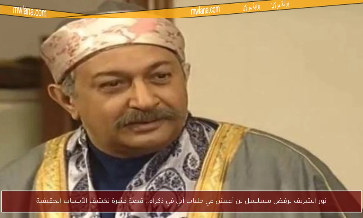 نور الشريف يرفض مسلسل لن أعيش في جلباب أبي في ذكراه.. قصة مثيرة تكشف الأسباب الحقيقية