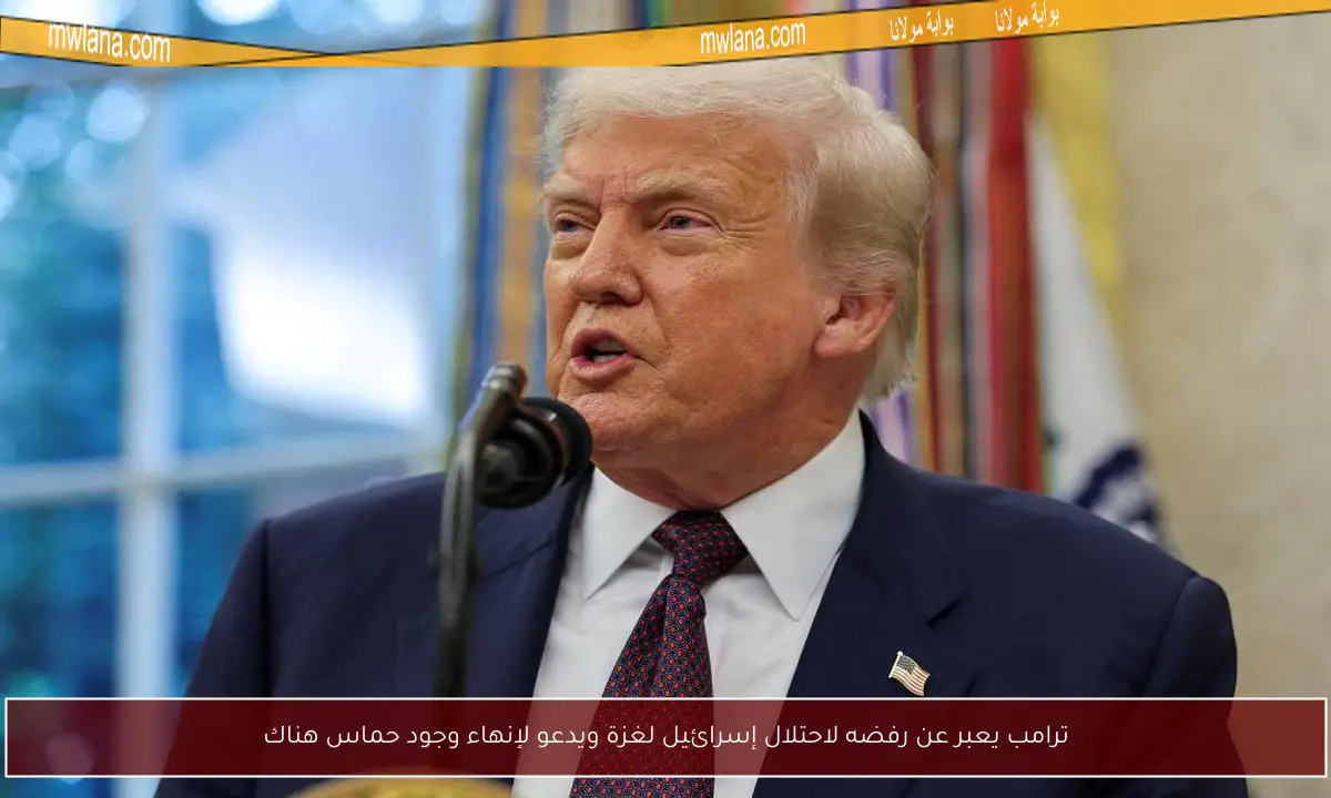 ترامب يعبر عن رفضه لاحتلال إسرائيل لغزة ويدعو لإنهاء وجود حماس هناك