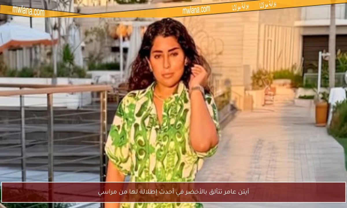 آيتن عامر تتألق بالأخضر في أحدث إطلالة لها من مراسي
