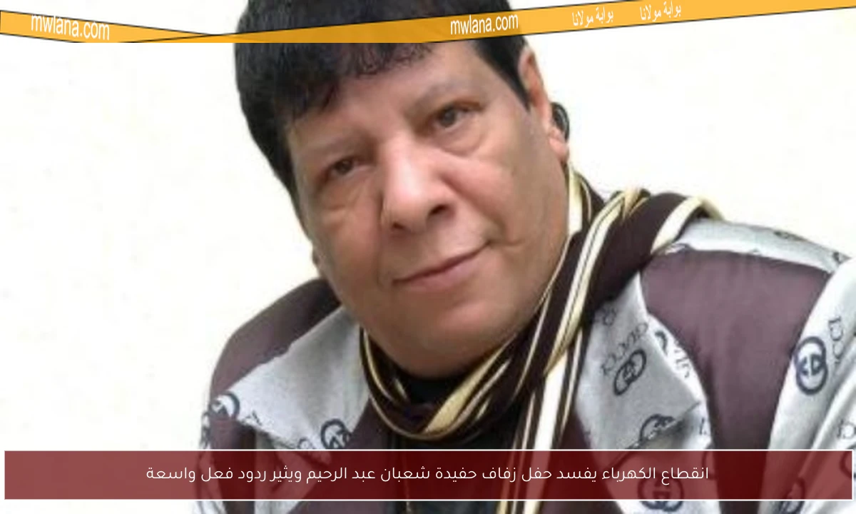 انقطاع الكهرباء يفسد حفل زفاف حفيدة شعبان عبد الرحيم ويثير ردود فعل واسعة