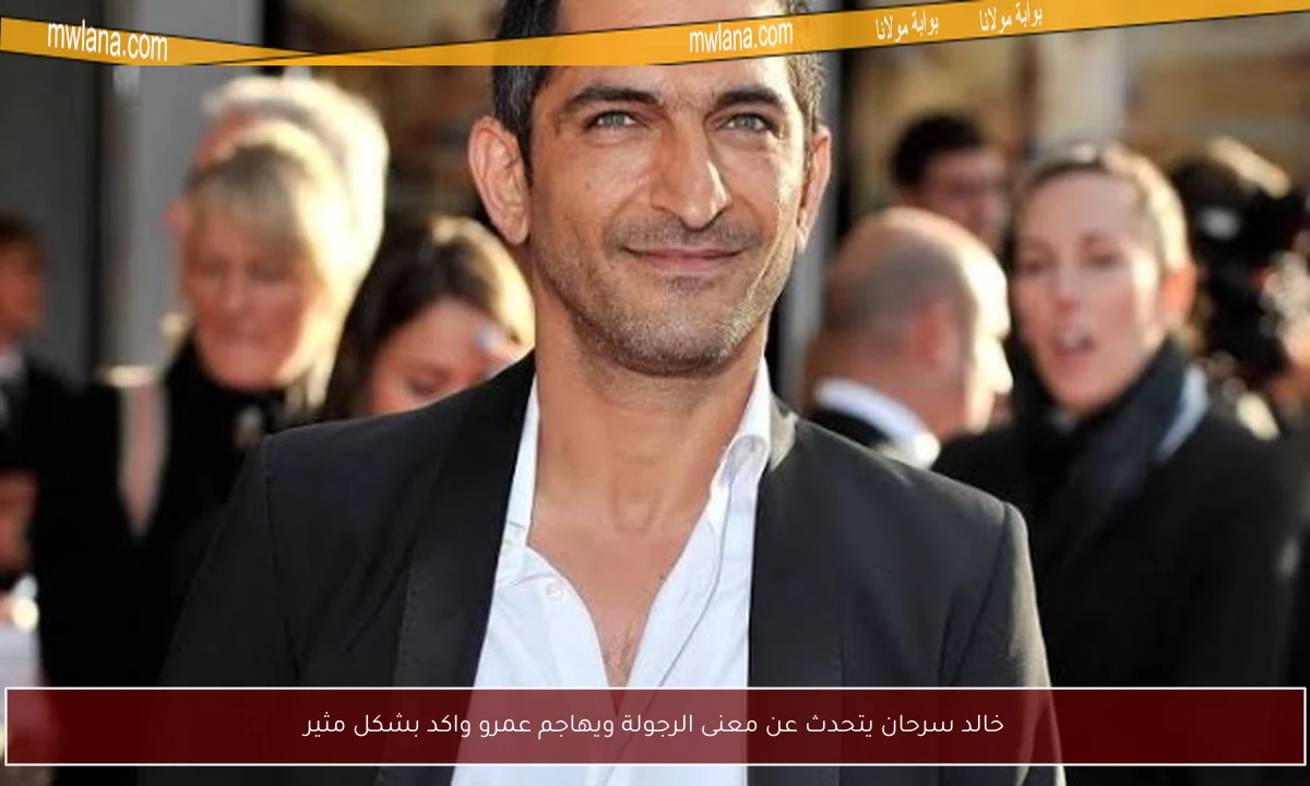 خالد سرحان يتحدث عن معنى الرجولة ويهاجم عمرو واكد بشكل مثير