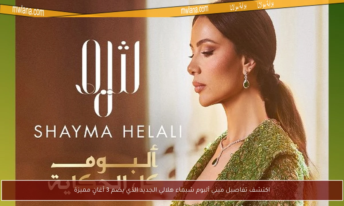 اكتشف تفاصيل ميني ألبوم شيماء هلالي الجديد الذي يضم 3 أغانٍ مميزة