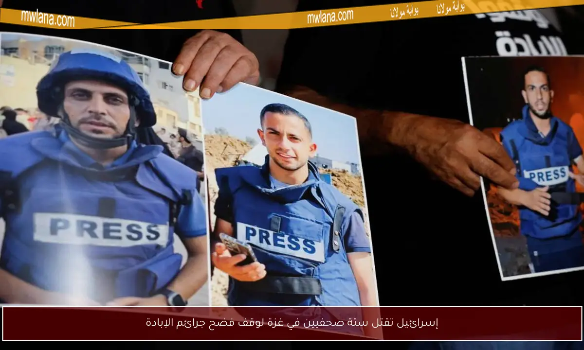إسرائيل تقتل ستة صحفيين في غزة لوقف فضح جرائم الإبادة