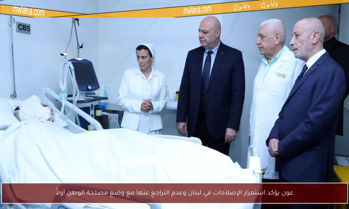 عون يؤكد استمرار الإصلاحات في لبنان وعدم التراجع عنها مع وضع مصلحة الوطن أولاً