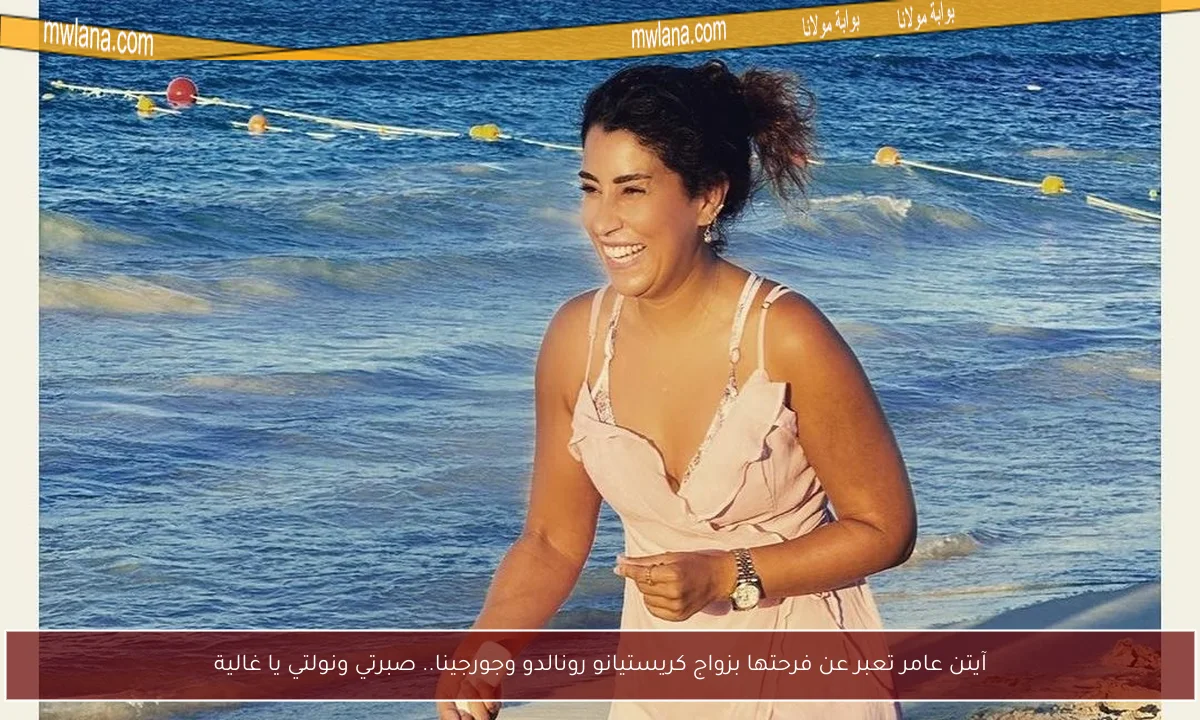 آيتن عامر تعبر عن فرحتها بزواج كريستيانو رونالدو وجورجينا.. صبرتي ونولتي يا غالية