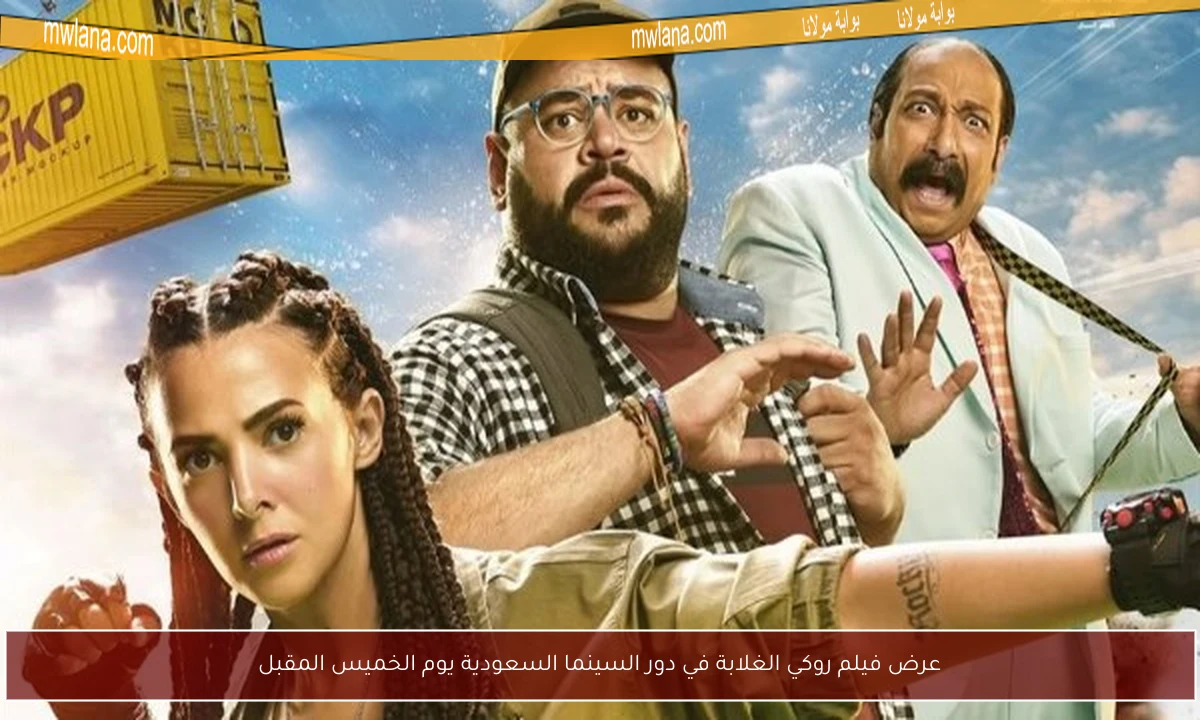 عرض فيلم روكي الغلابة في دور السينما السعودية يوم الخميس المقبل