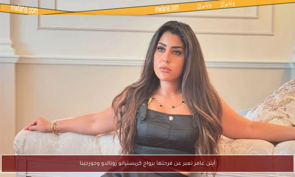 آيتن عامر تعبر عن فرحتها بزواج كريستيانو رونالدو وجورجينا