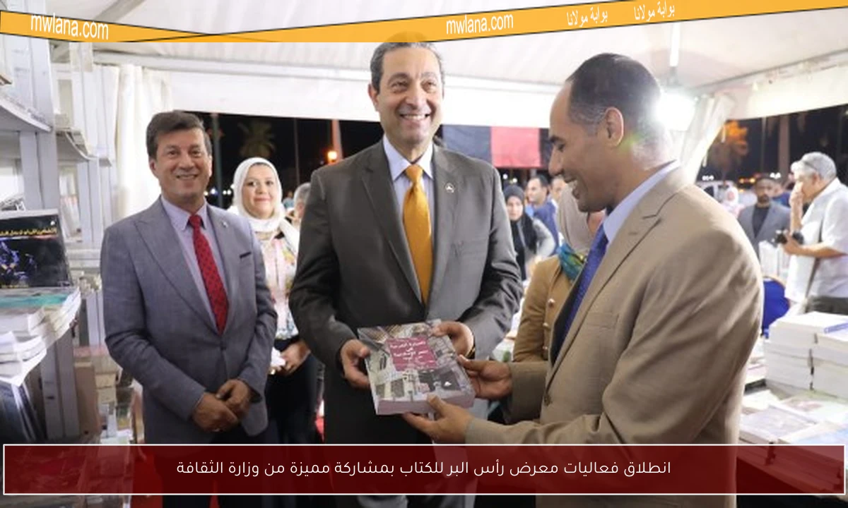 انطلاق فعاليات معرض رأس البر للكتاب بمشاركة مميزة من وزارة الثقافة
