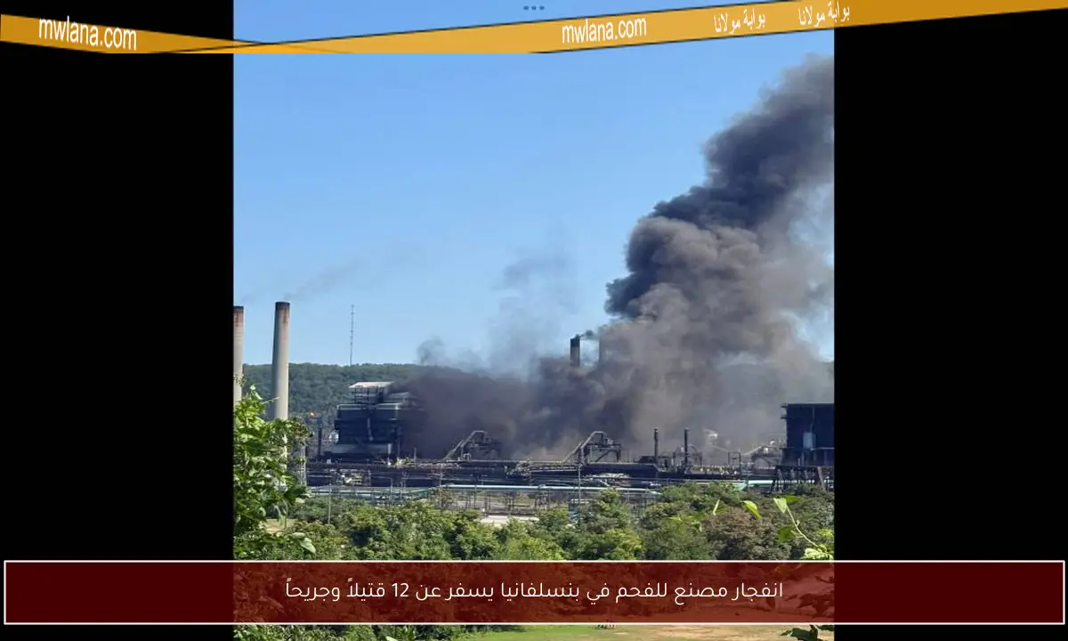 انفجار مصنع للفحم في بنسلفانيا يسفر عن 12 قتيلاً وجريحاً
