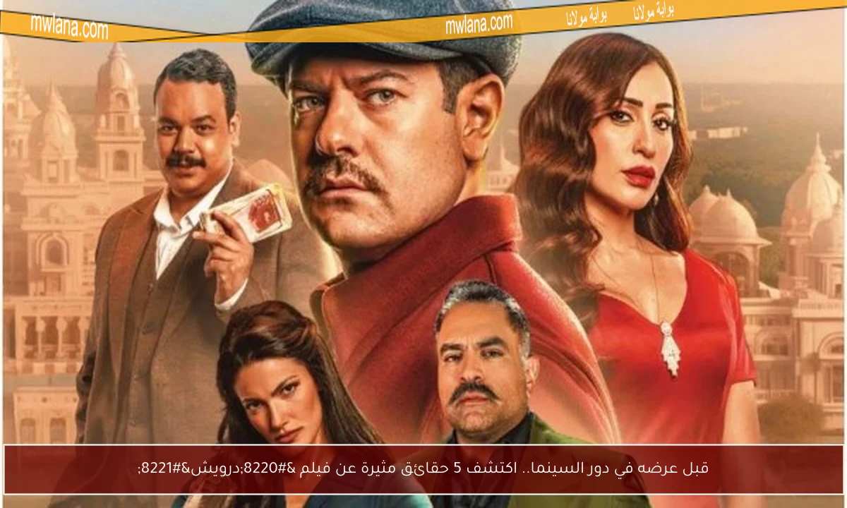 قبل عرضه في دور السينما.. اكتشف 5 حقائق مثيرة عن فيلم “درويش”