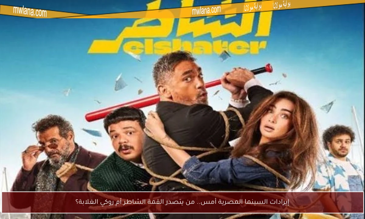 إيرادات السينما المصرية أمس.. من يتصدر القمة الشاطر أم روكي الغلابة؟
