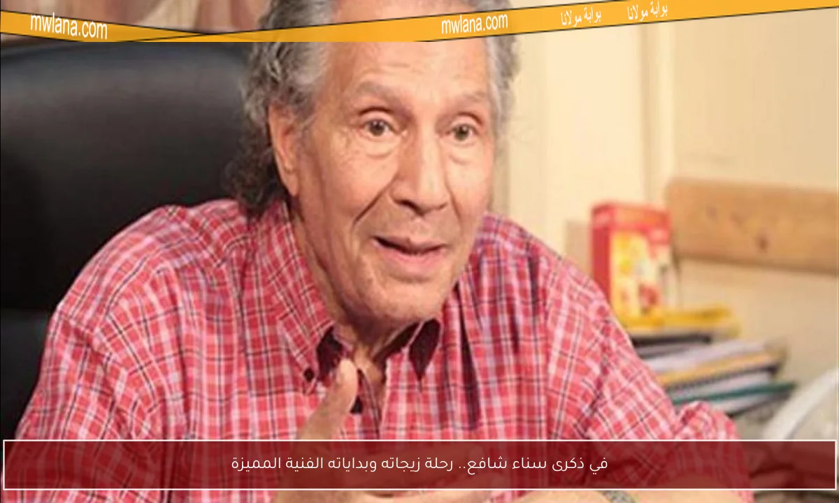 في ذكرى سناء شافع.. رحلة زيجاته وبداياته الفنية المميزة