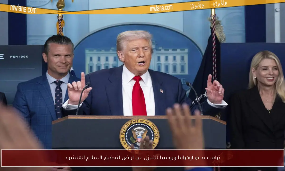 ترامب يدعو أوكرانيا وروسيا للتنازل عن أراض لتحقيق السلام المنشود