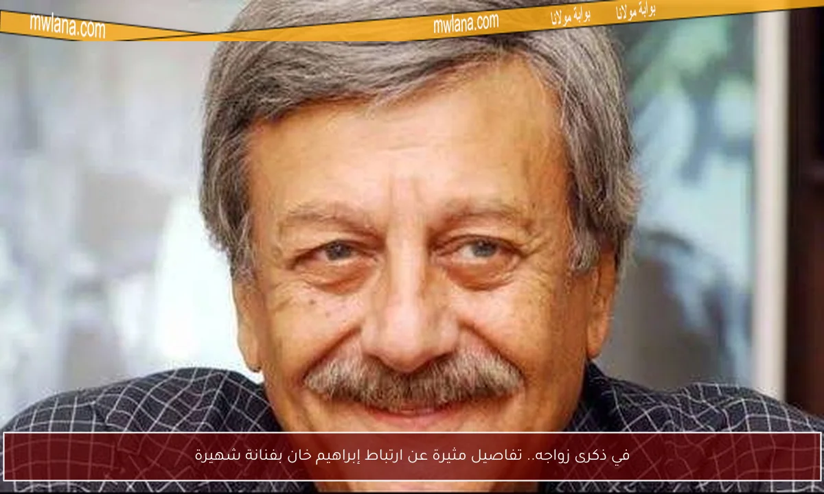 في ذكرى زواجه.. تفاصيل مثيرة عن ارتباط إبراهيم خان بفنانة شهيرة