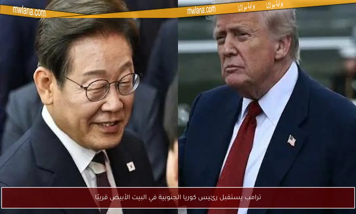 ترامب يستقبل رئيس كوريا الجنوبية في البيت الأبيض قريبًا