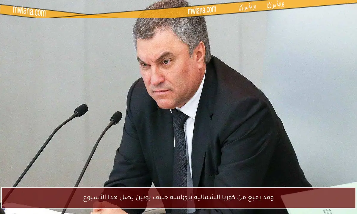 وفد رفيع من كوريا الشمالية برئاسة حليف بوتين يصل هذا الأسبوع