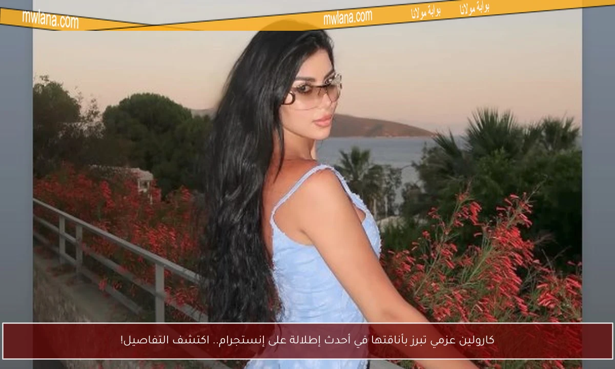 كارولين عزمي تبرز بأناقتها في أحدث إطلالة على إنستجرام.. اكتشف التفاصيل!