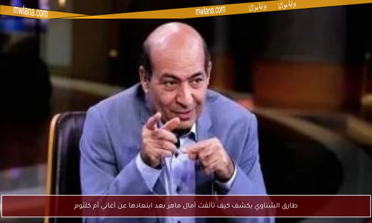 طارق الشناوي يكشف كيف تألقت آمال ماهر بعد ابتعادها عن أغاني أم كلثوم