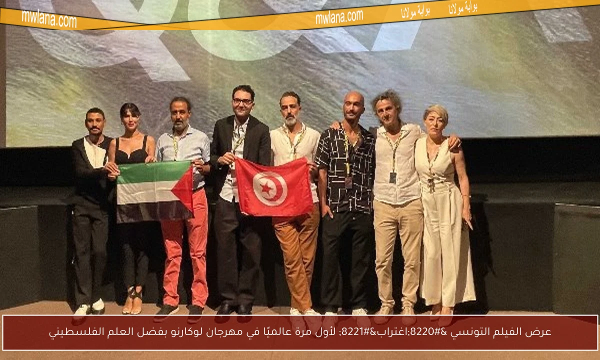 عرض الفيلم التونسي “اغتراب” لأول مرة عالميًا في مهرجان لوكارنو بفضل العلم الفلسطيني