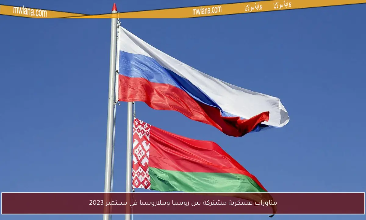 مناورات عسكرية مشتركة بين روسيا وبيلاروسيا في سبتمبر 2023