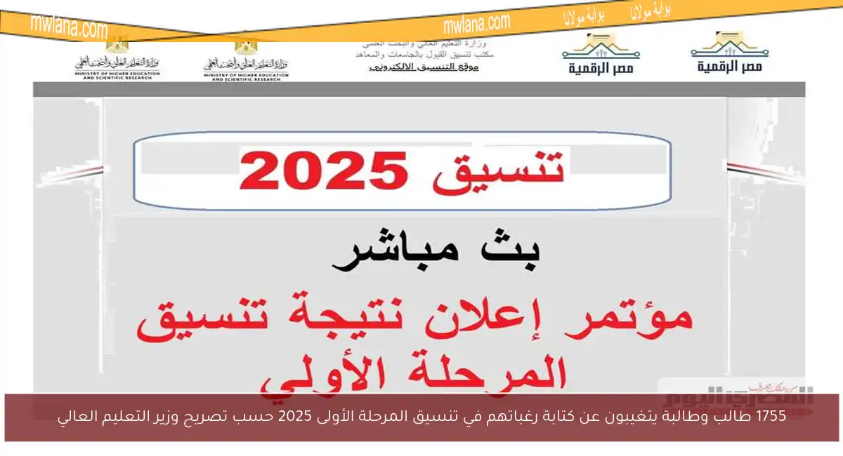 1755 طالب وطالبة يتغيبون عن كتابة رغباتهم في تنسيق المرحلة الأولى 2025 حسب تصريح وزير التعليم العالي
