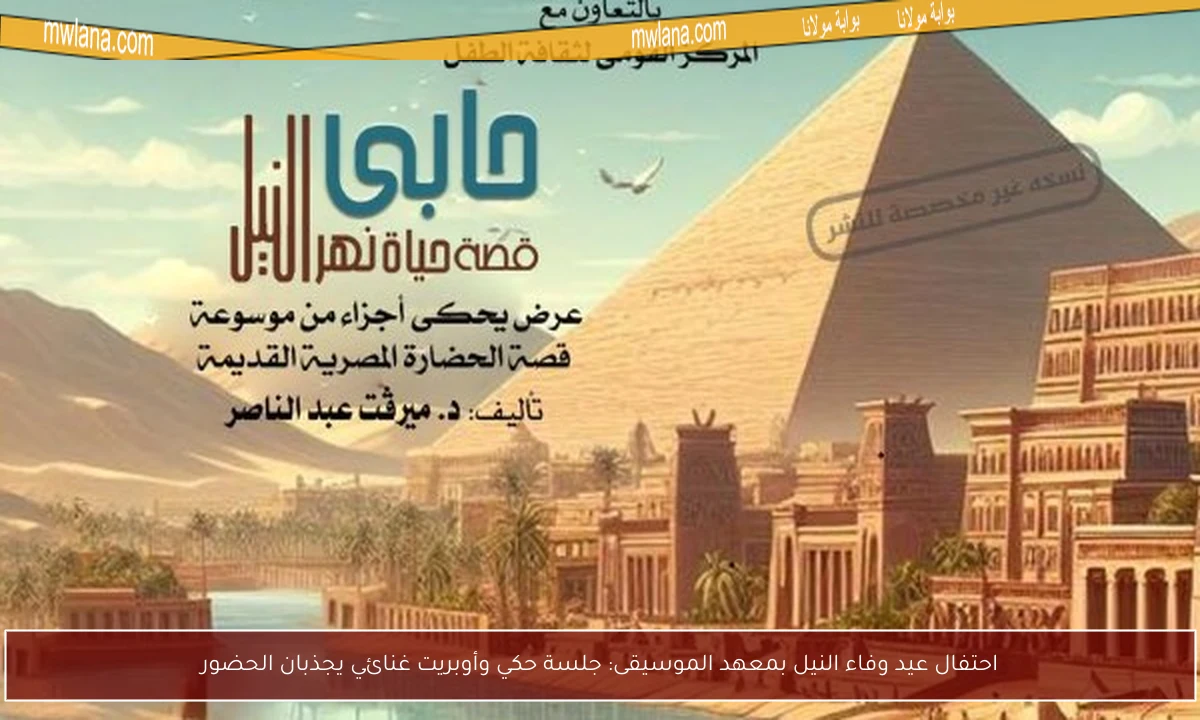 احتفال عيد وفاء النيل بمعهد الموسيقى: جلسة حكي وأوبريت غنائي يجذبان الحضور