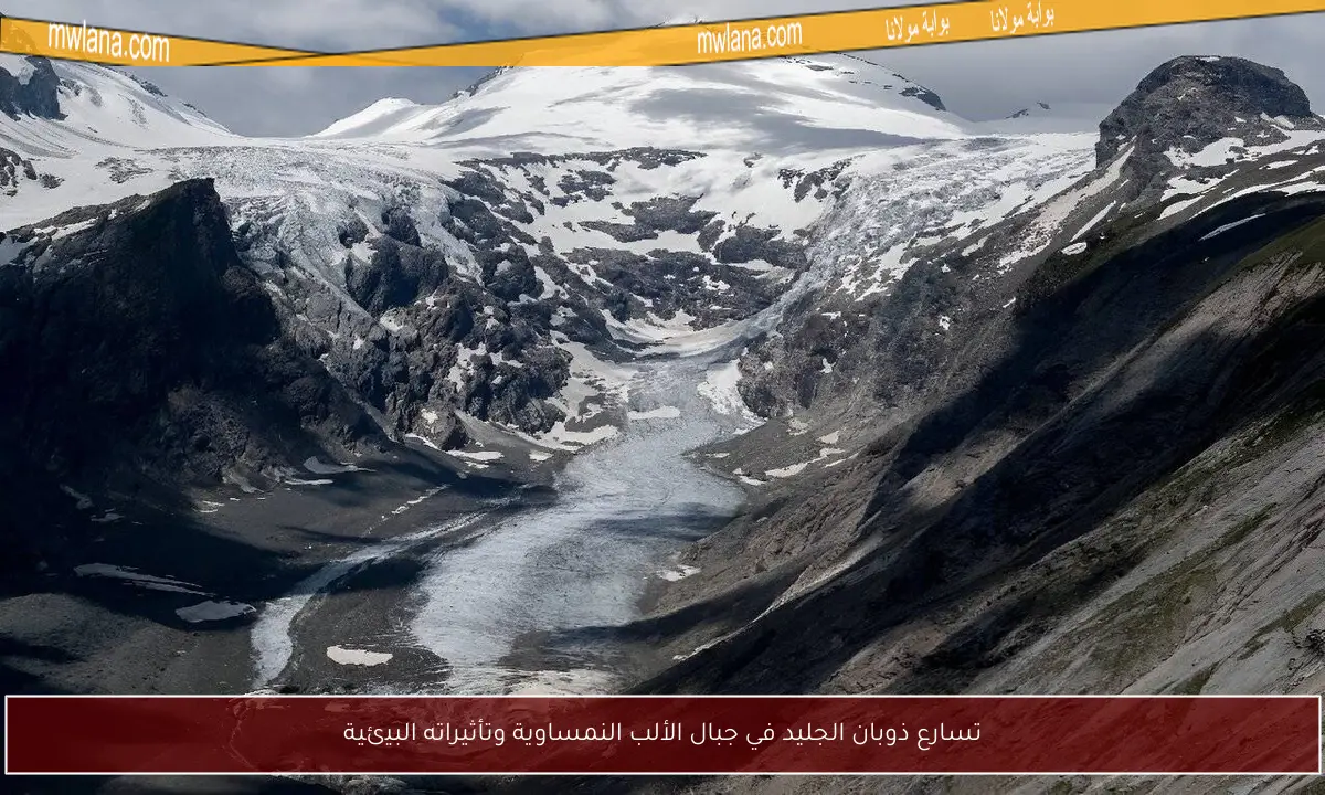 تسارع ذوبان الجليد في جبال الألب النمساوية وتأثيراته البيئية