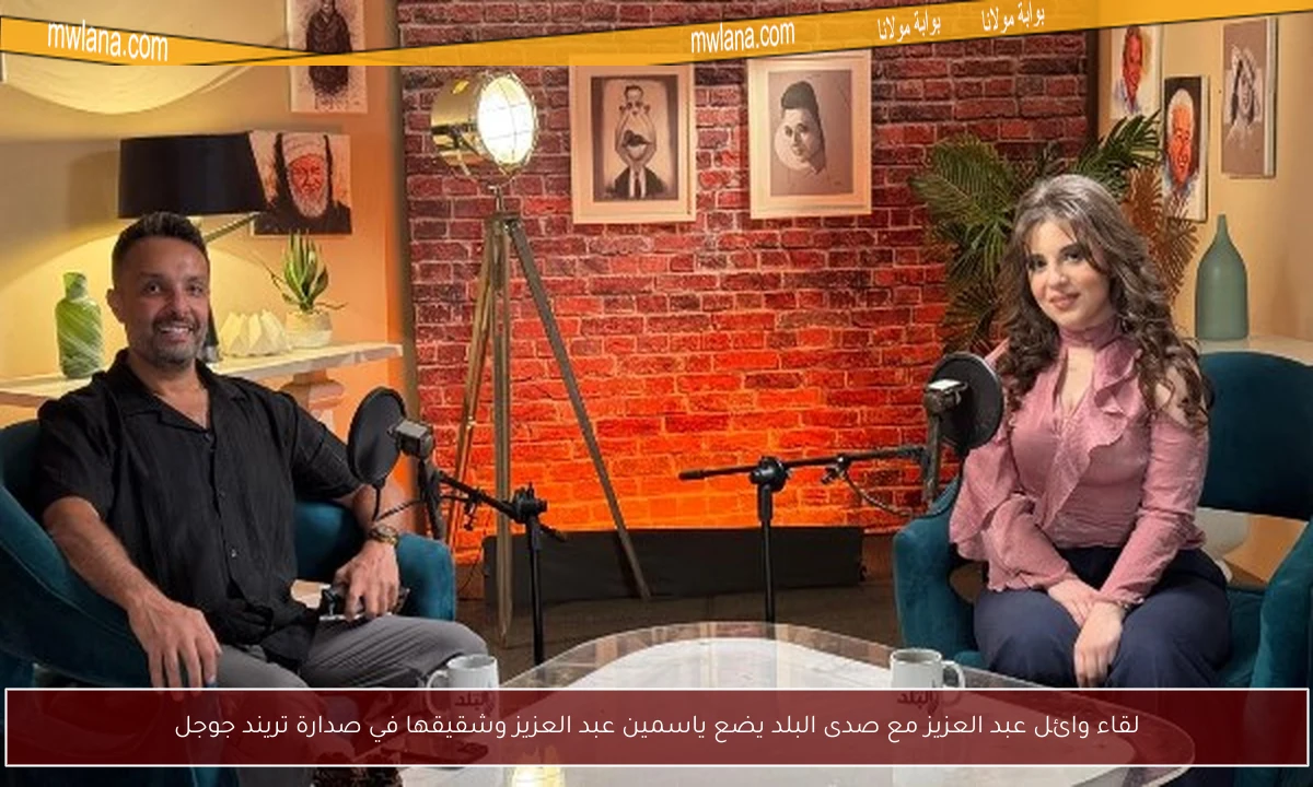 لقاء وائل عبد العزيز مع صدى البلد يضع ياسمين عبد العزيز وشقيقها في صدارة تريند جوجل